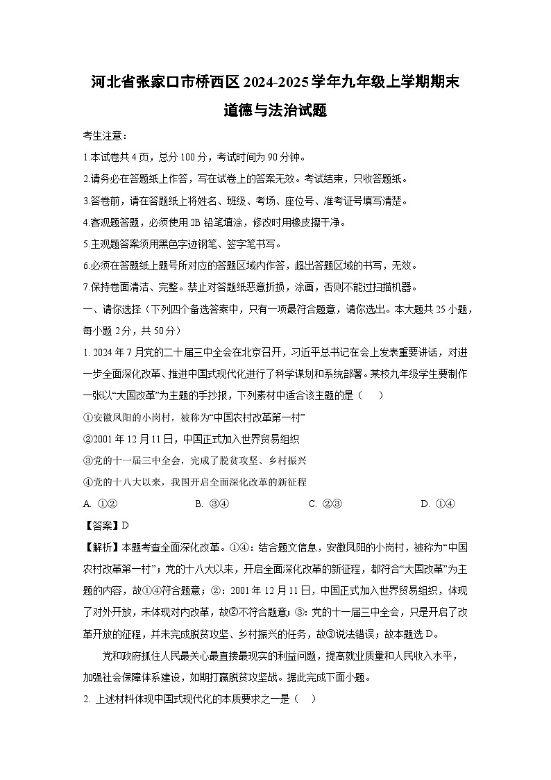 河北省张家口市桥西区2024-2025学年九年级上学期期末道德与法治试卷（解析版）第1页
