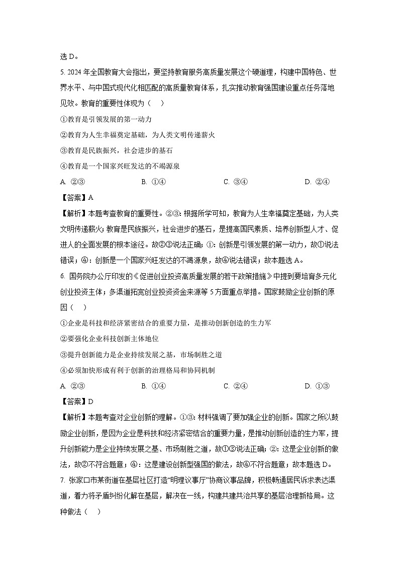河北省张家口市桥西区2024-2025学年九年级上学期期末道德与法治试卷（解析版）第3页