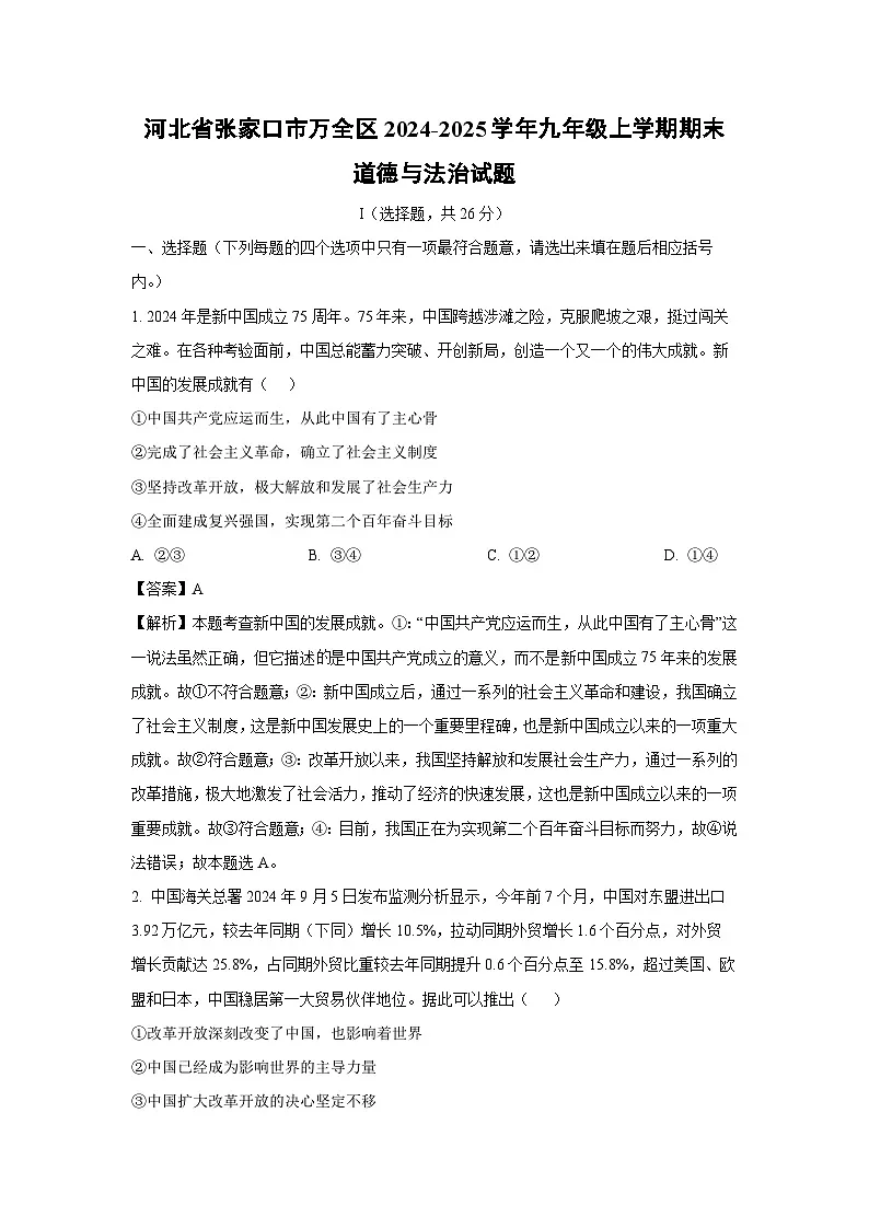 河北省张家口市万全区2024-2025学年九年级上学期期末道德与法治试卷（解析版）第1页