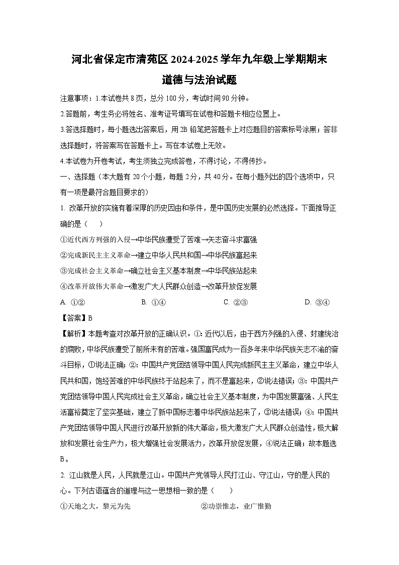河北省保定市清苑区2024-2025学年九年级上学期期末道德与法治试卷（解析版）第1页