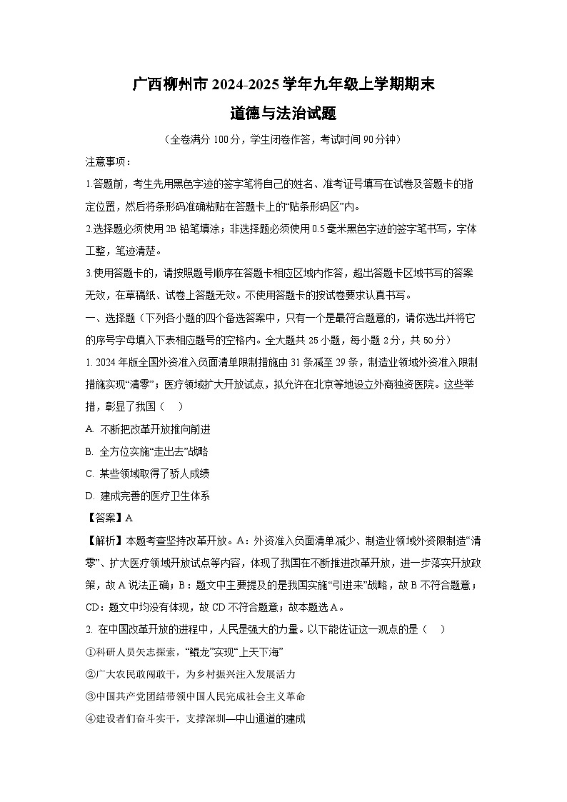 广西柳州市2024-2025学年九年级上学期期末道德与法治试卷（解析版）第1页