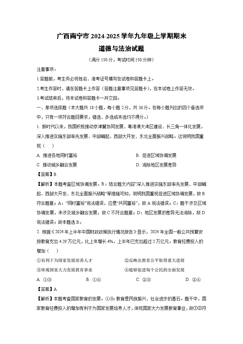 广西南宁市2024-2025学年九年级上学期期末道德与法治试卷（解析版）第1页