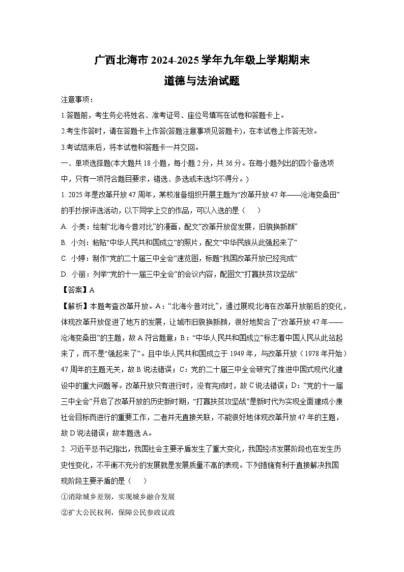 广西北海市2024-2025学年九年级上学期期末道德与法治试卷（解析版）第1页