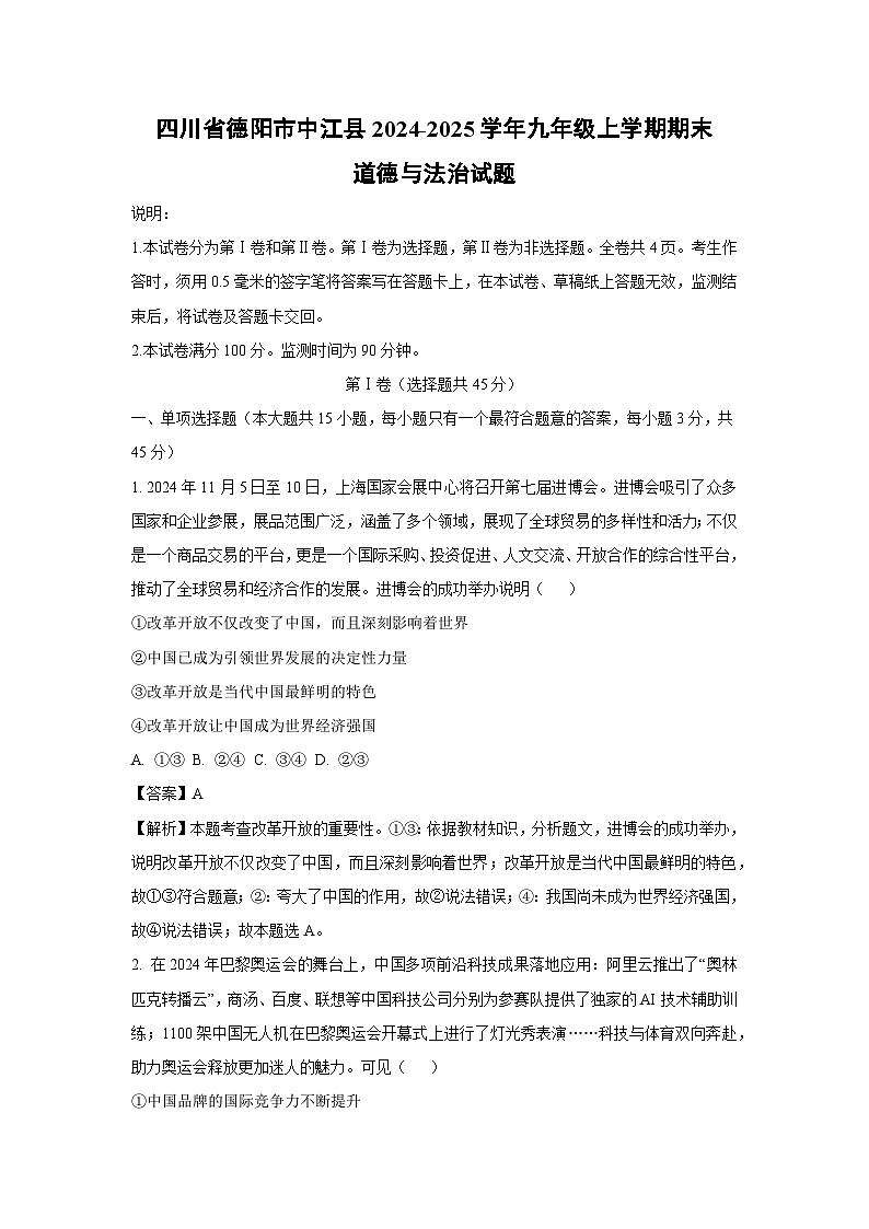 四川省德阳市中江县2024-2025学年九年级上学期期末道德与法治试卷（解析版）第1页