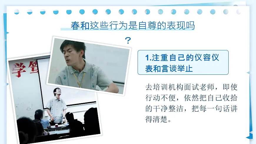 3.1 人须有自尊 课件-2024-2025学年统编版道德与法治七年级下册第8页