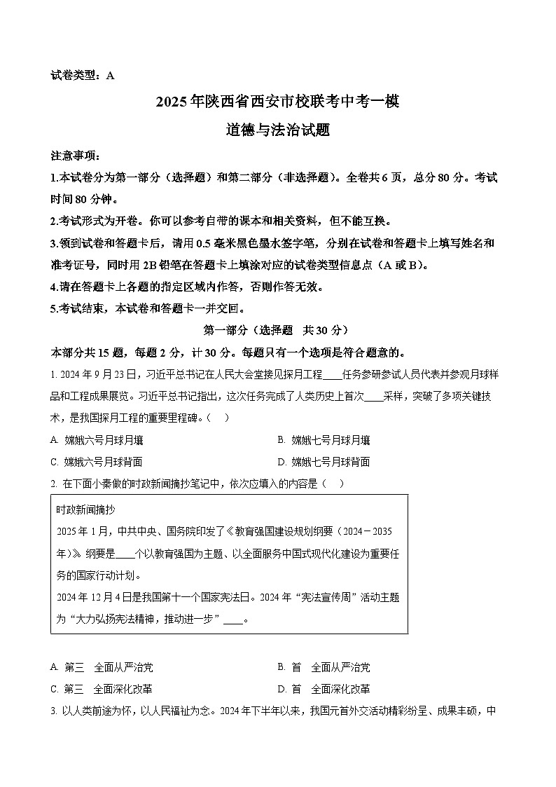 2025年陕西省西安市校联考中考一模道德与法治试题（原卷版+解析版）第1页