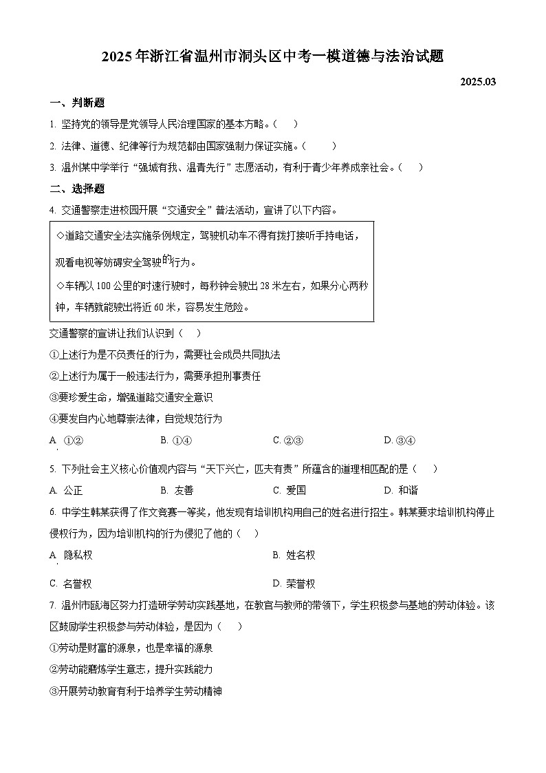 2025年浙江省温州市洞头区中考一模道德与法治试题（原卷版+解析版）第1页