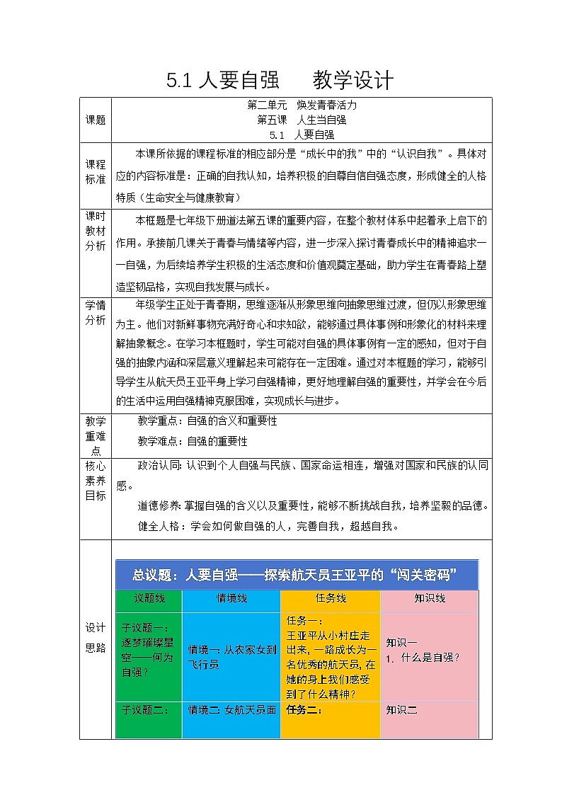 部编人教版初中道德与法治七年级下册5.1人要自强 教学设计第1页