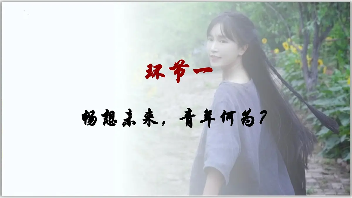 7.2 走向未来（课件） 2024-2025学年统编版道德与法治九年级下册第5页