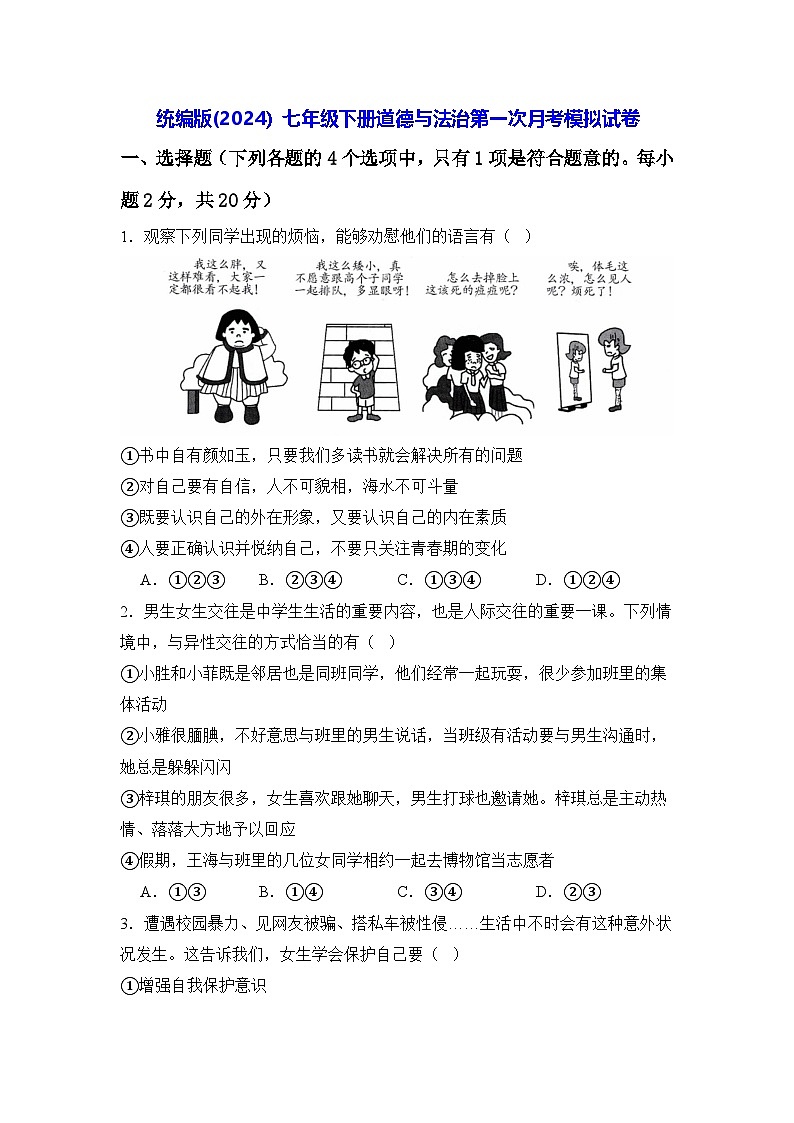 统编版(2024）七年级下册道德与法治第一次月考模拟试卷（含答案）第1页