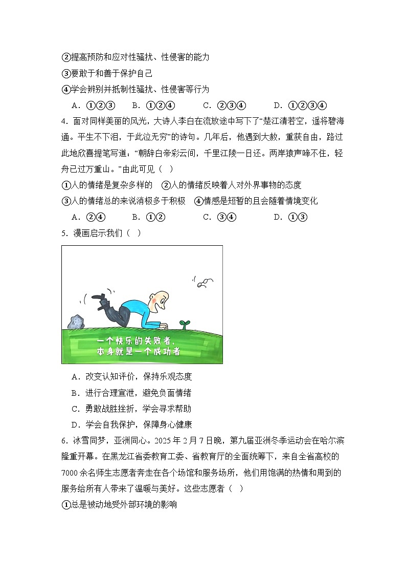 统编版(2024）七年级下册道德与法治第一次月考模拟试卷（含答案）第2页