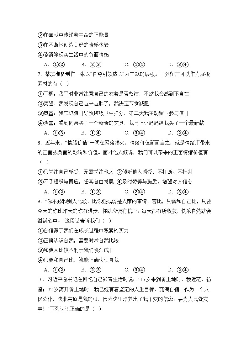 统编版(2024）七年级下册道德与法治第一次月考模拟试卷（含答案）第3页