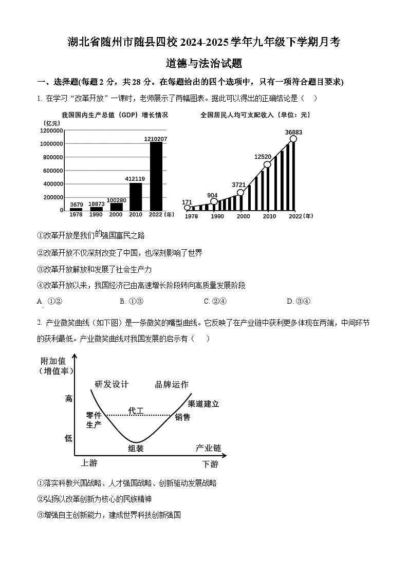 湖北省随州市随县四校2024-2025学年九年级下学期月考道德与法治试题（原卷版+解析版）第1页