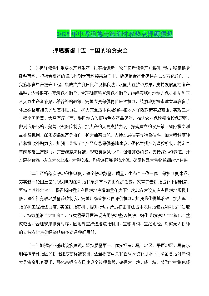 押题猜想十五 中国的粮食安全（时政猜想）- 2025年中考道德与法治时政热点专练 （全国通用）(原卷版)第1页