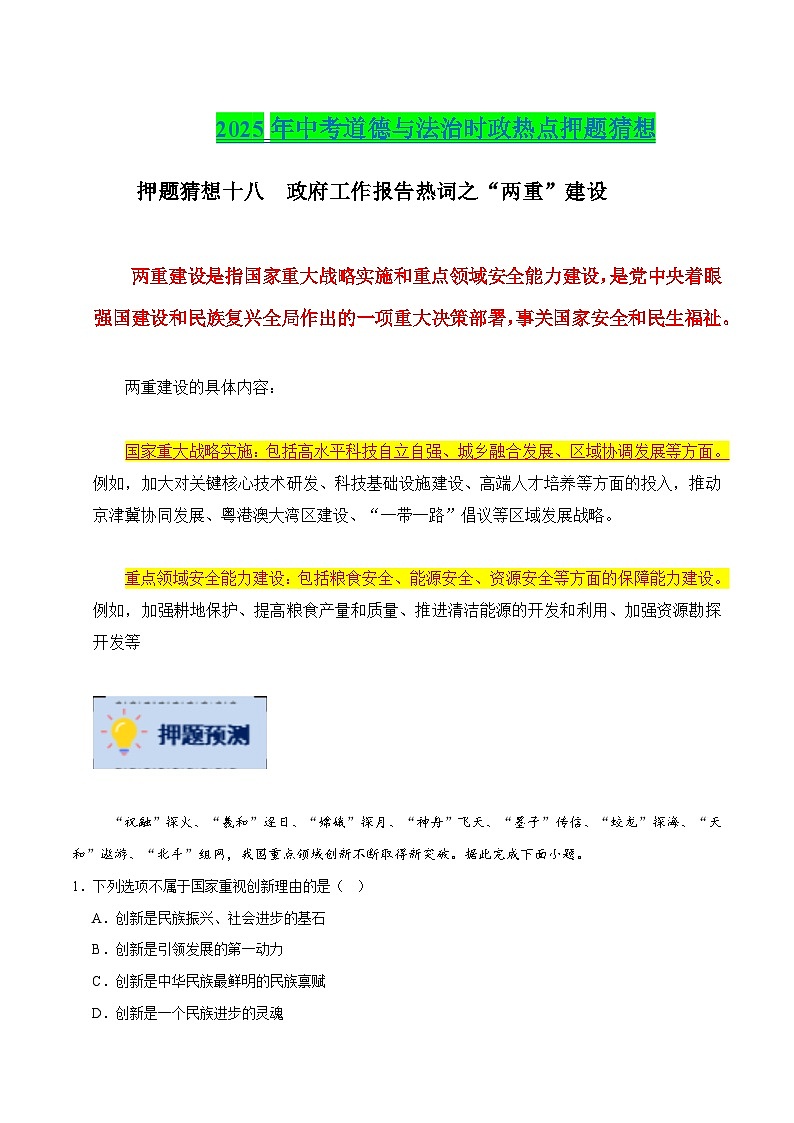 押题猜想十八  政府工作报告热词之“两重”建设（时政猜想）- 2025年中考道德与法治时政热点专练 （全国通用）点(原卷版)第1页