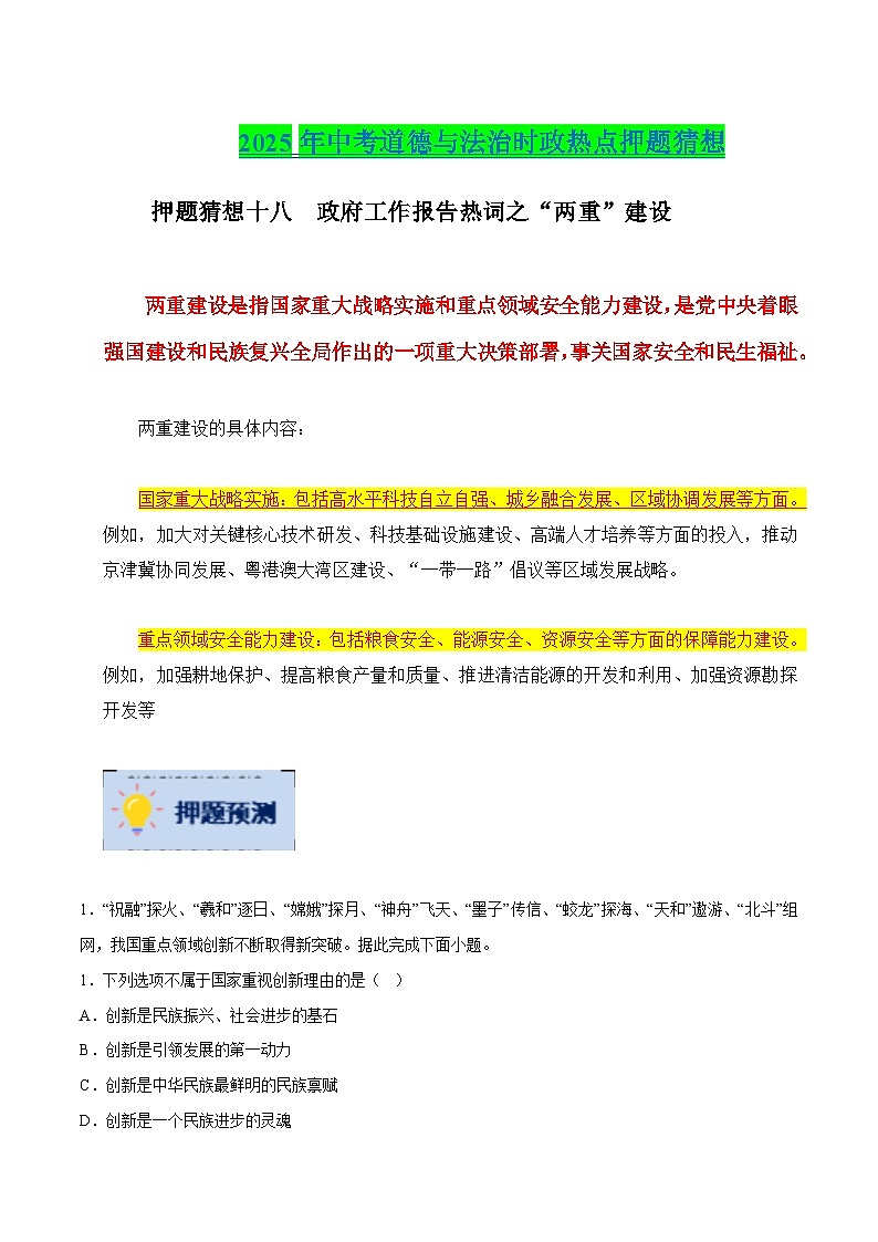 押题猜想十八  政府工作报告热词之“两重”建设（时政猜想）- 2025年中考道德与法治时政热点专练 （全国通用）(解析版)第1页