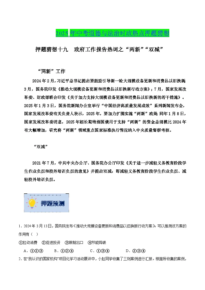 押题猜想十九 政府工作报告热词之“两新”“双减”（时政猜想）-【2025年中考道德与法治时政热点 】(原卷版)第1页