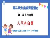 3.1 人須有自尊 - 初中道德與法治七年級(jí)下冊(cè) 同步教學(xué)課件+教學(xué)設(shè)計(jì)+課后練習(xí)（人教版2024）