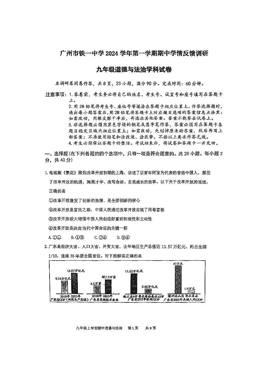 广东省广州市黄埔区铁一中学2024-2025学年九年级上学期11月期中道德与法治试题第1页