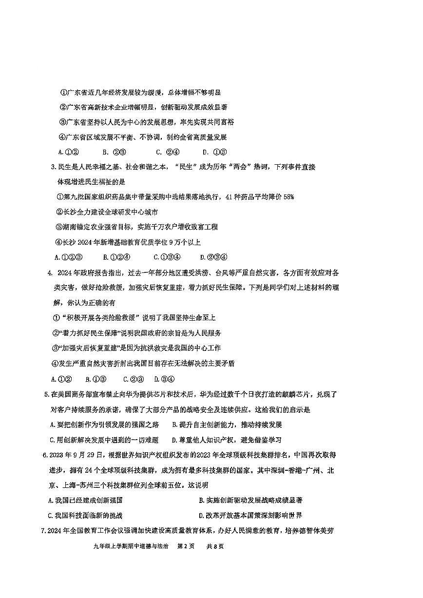 广东省广州市黄埔区铁一中学2024-2025学年九年级上学期11月期中道德与法治试题第2页