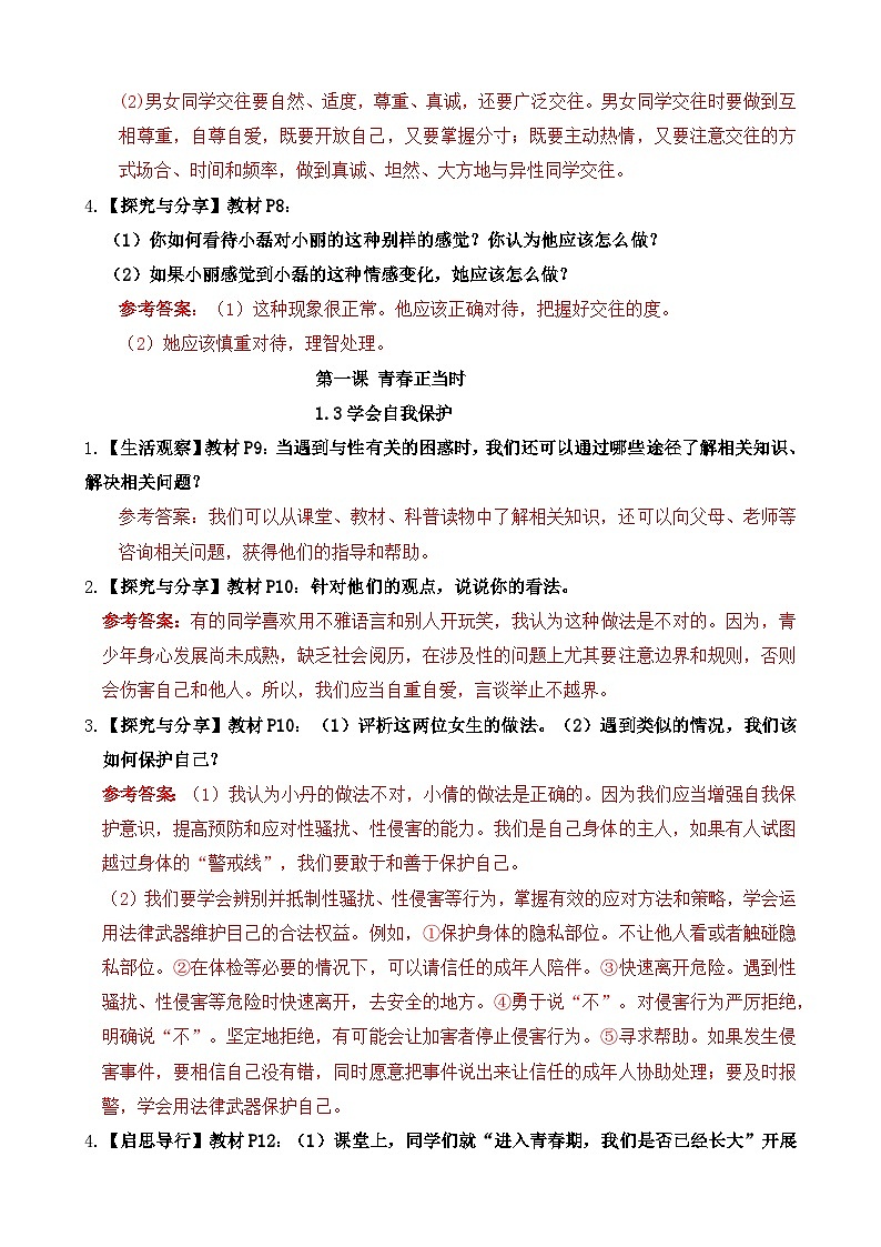 统编版（2024）七年级下册《道德与法治》课本“活动课”参考答案 学案第2页