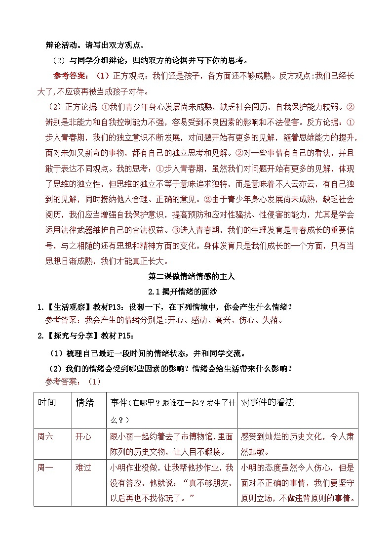 统编版（2024）七年级下册《道德与法治》课本“活动课”参考答案 学案第3页