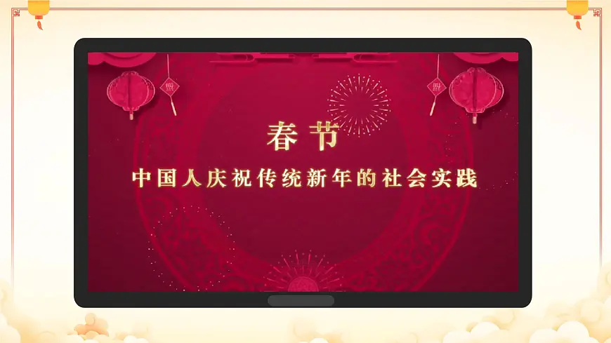 2025年初中道德与法治中考复习----中国年味，世界共享课件第1页