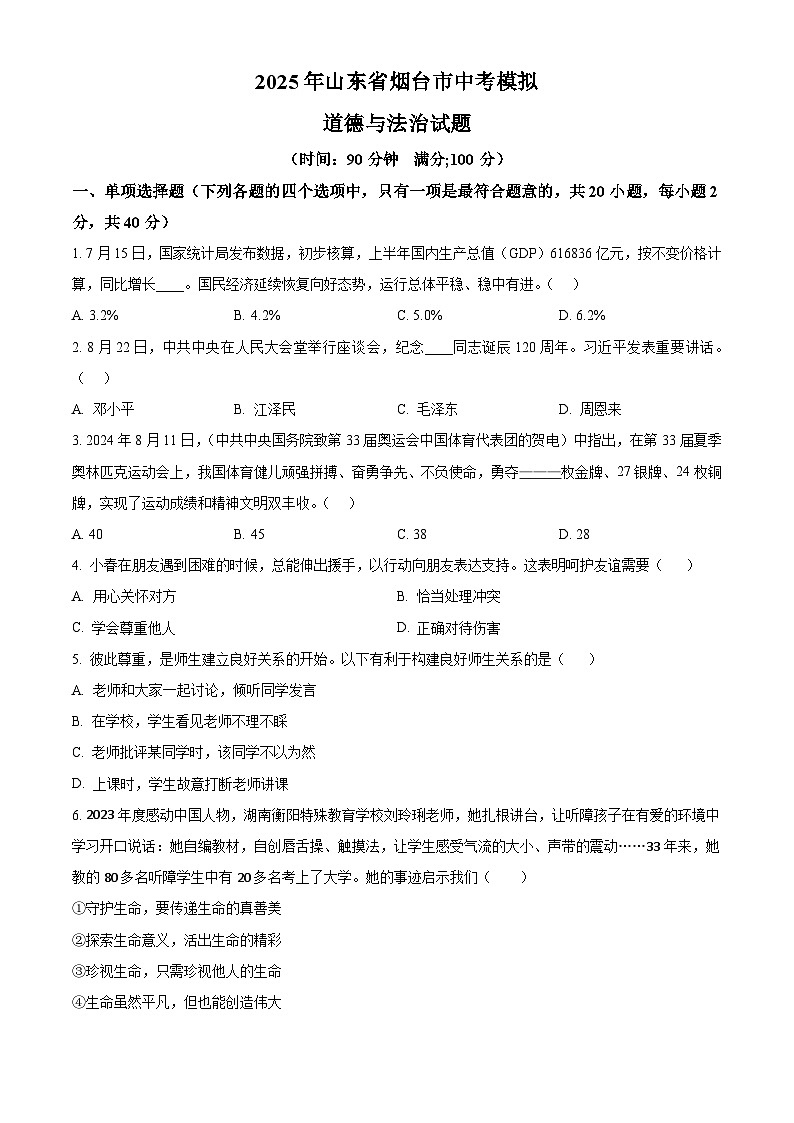 2025年山东省烟台市中考模拟道德与法治试题 （原卷版+解析版）第1页