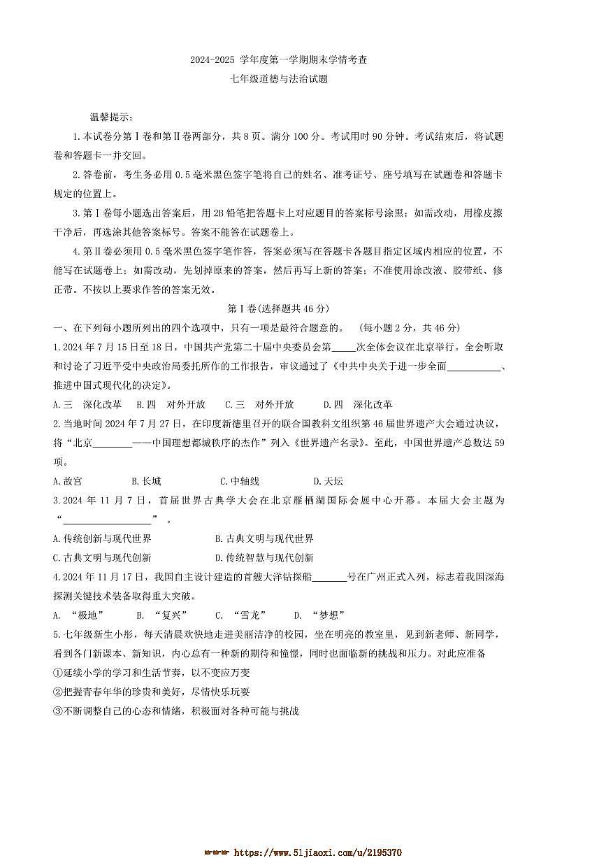 2024～2025学年山东省滨州邹平市七年级上期末考试政治试卷(含答案)第1页