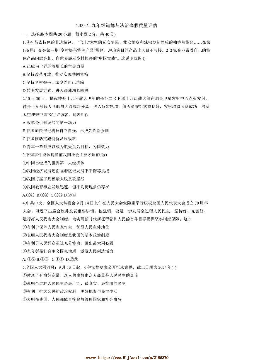 2024～2025学年山东省聊城市高唐县第一实验中学九年级下开学测试政治试卷(含答案)第1页