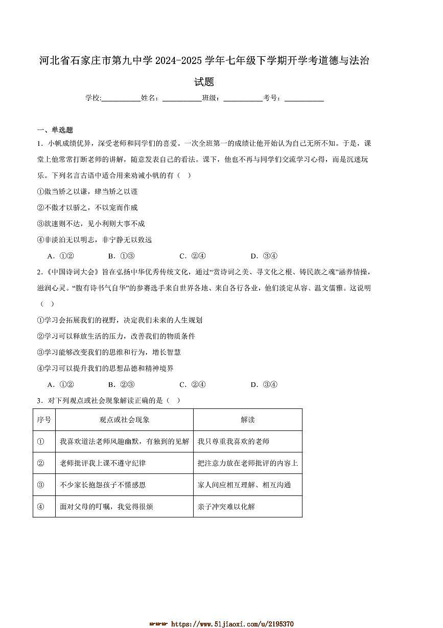 2024～2025学年石家庄市第九中学七年级下开学考试政治试卷(含答案)第1页