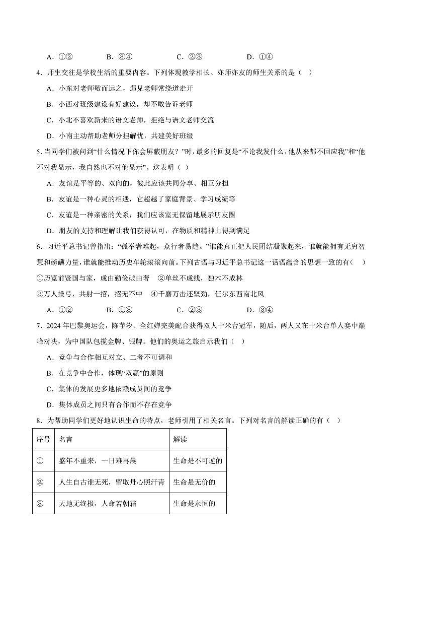 2024～2025学年石家庄市第九中学七年级下开学考试政治试卷(含答案)第2页