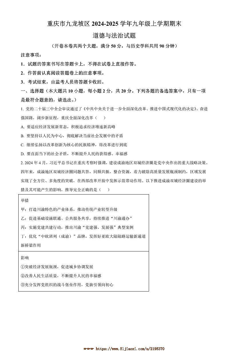 2024～2025学年重庆市九龙坡区九年级上期末政治试卷(含答案)第1页