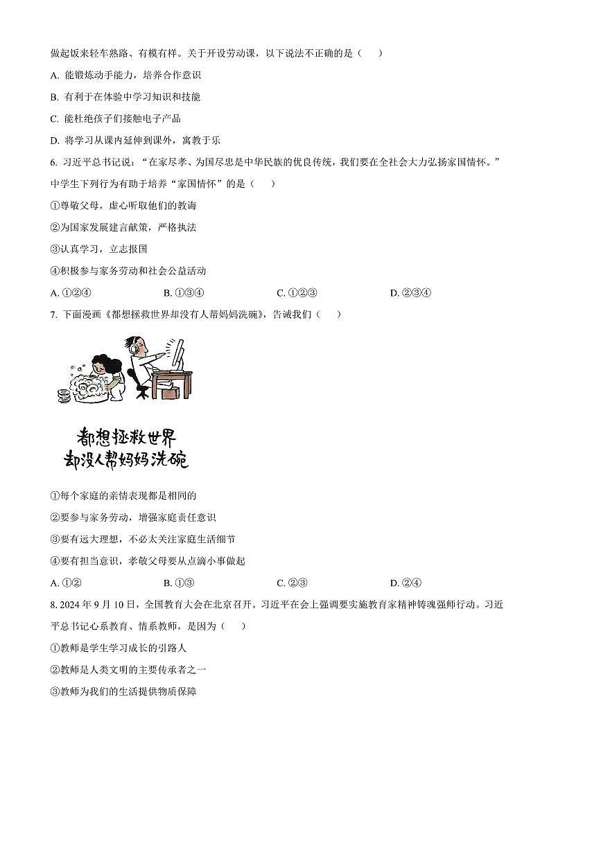 2024～2025学年河南省安阳市七年级上期末政治试卷(含答案)第2页