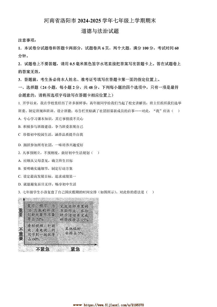 2024～2025学年河南省洛阳市七年级上期末政治试卷(含答案)第1页