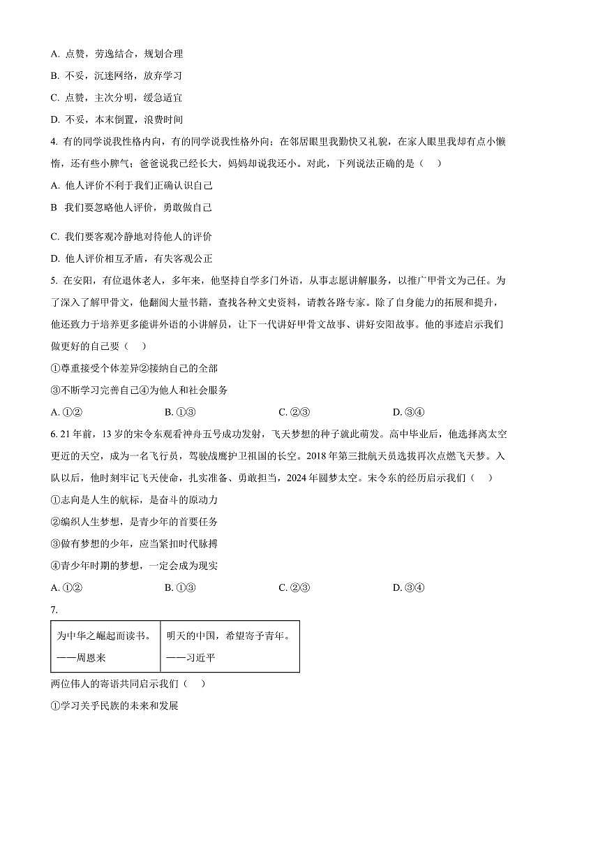 2024～2025学年河南省洛阳市七年级上期末政治试卷(含答案)第2页