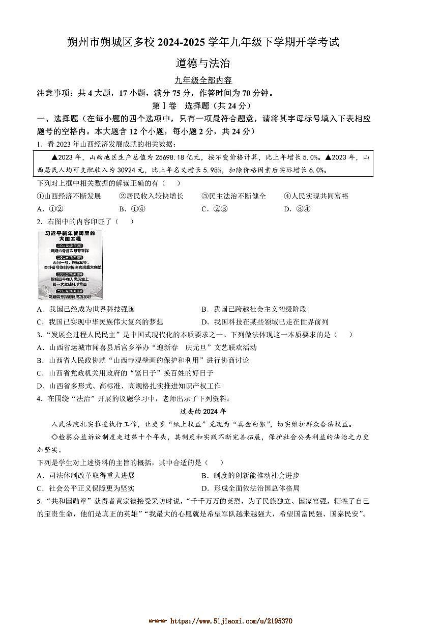 2024～2025学年山西省朔州市朔城区多校九年级下开学考试政治试卷(含答案)第1页