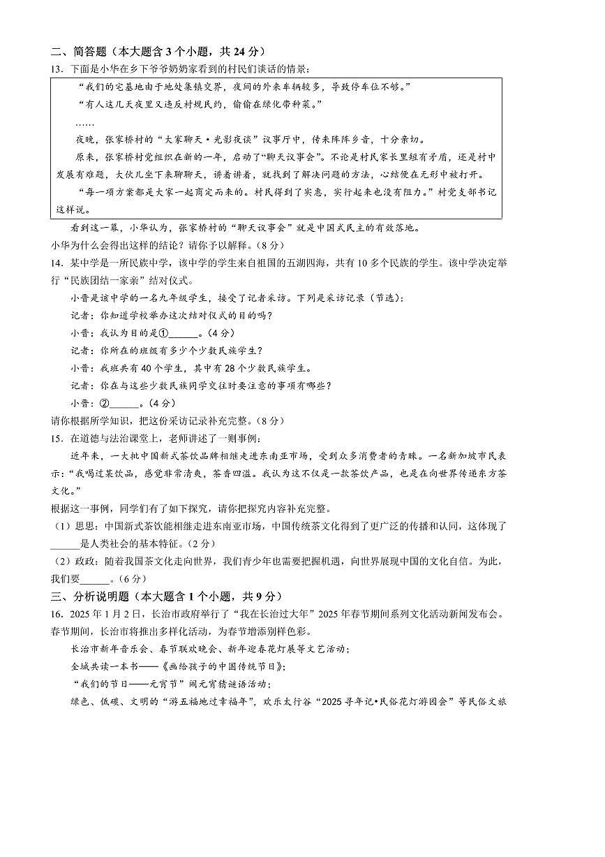 2024～2025学年山西省朔州市朔城区多校九年级下开学考试政治试卷(含答案)第3页