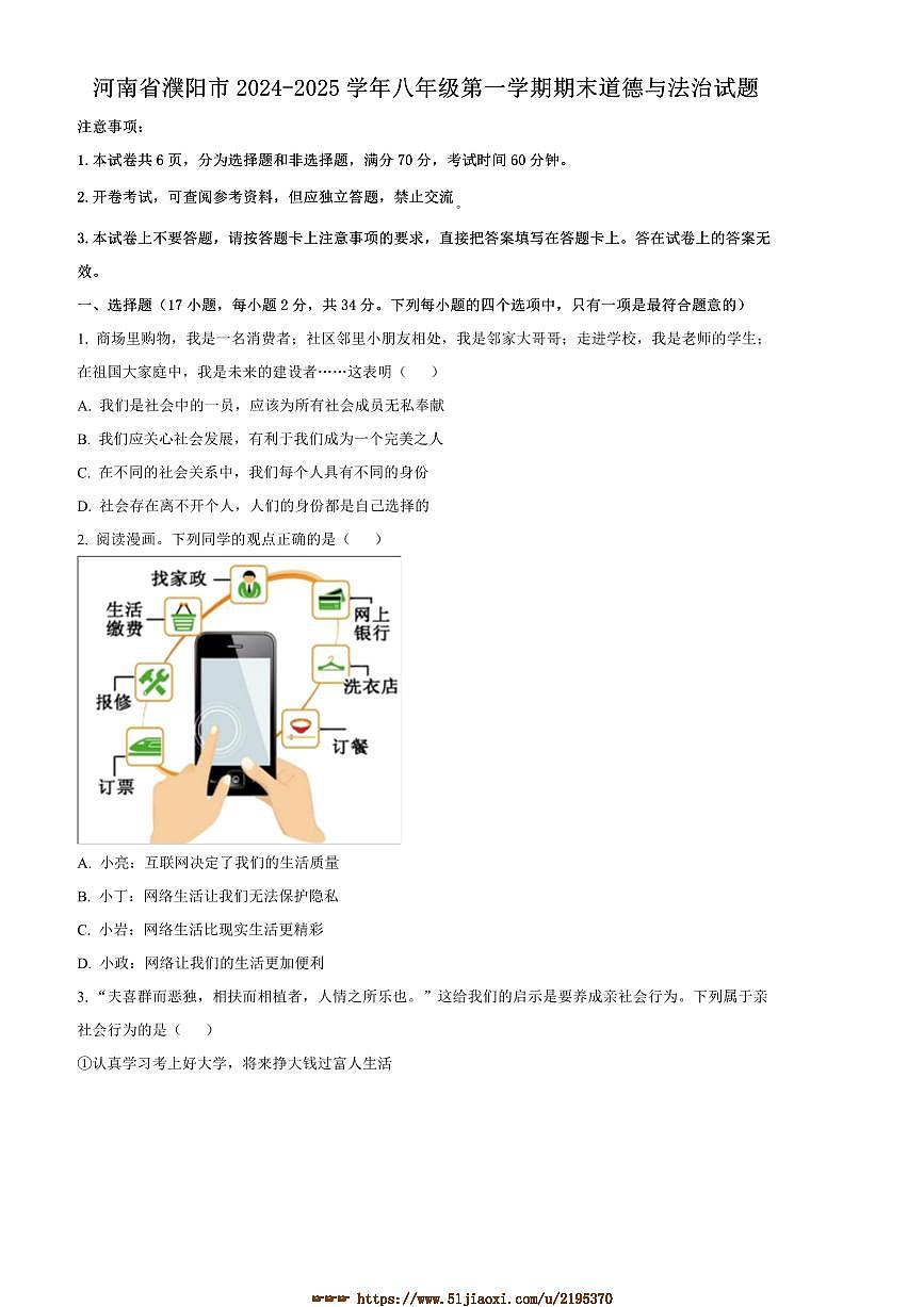 2024～2025学年河南省濮阳市八年级上期末政治试卷(含答案)第1页