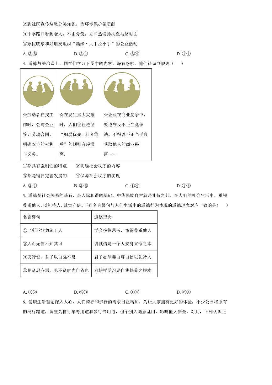 2024～2025学年河南省濮阳市八年级上期末政治试卷(含答案)第2页