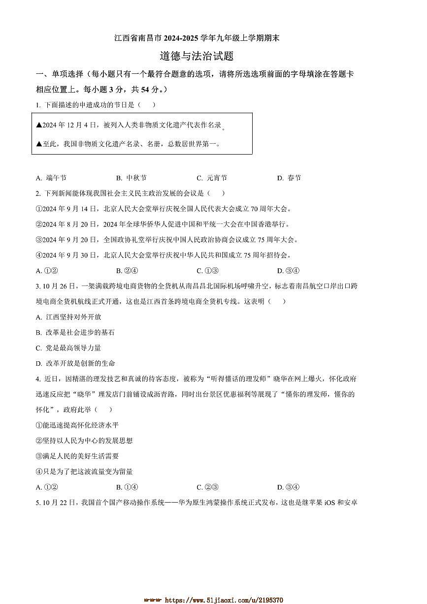 2024～2025学年江西省南昌市九年级上期末政治试卷(含答案)第1页