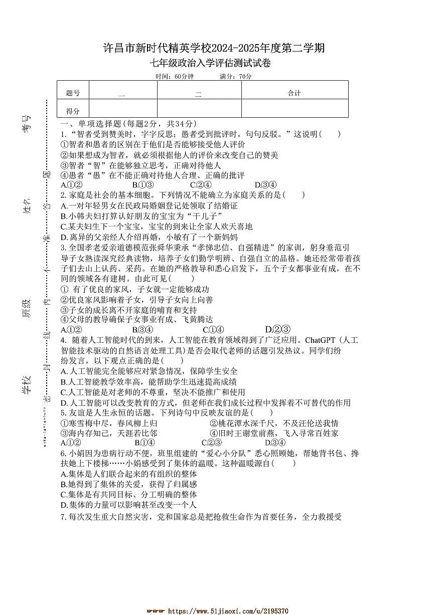 2024～2025学年河南省许昌市东城区新时代精英学校七年级下开学政治试卷(含答案)第1页