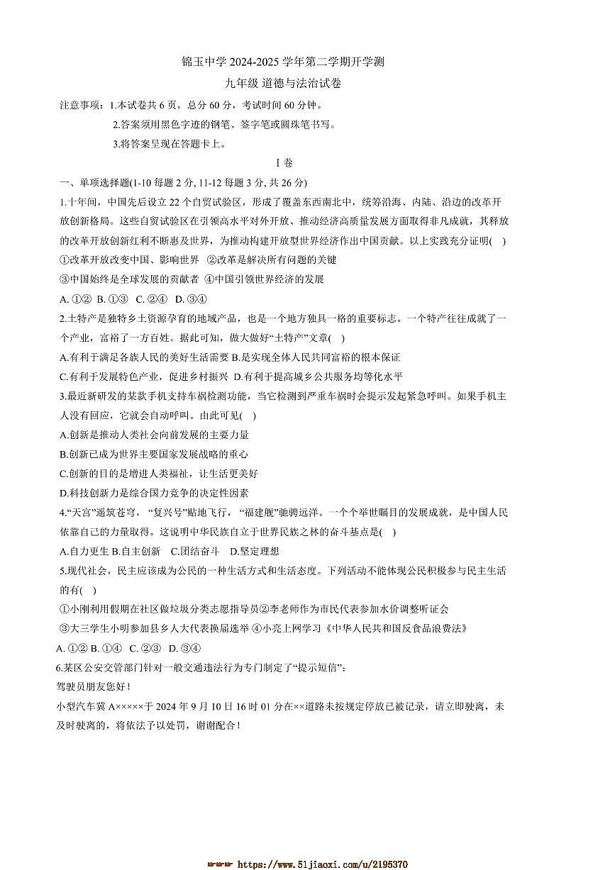 2024～2025学年河北省邯郸市锦玉中学九年级下开学测政治试卷(含答案)第1页