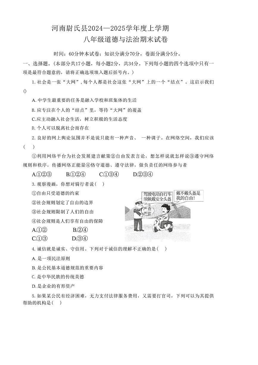2024～2025学年河南省开封市尉氏县八年级上期末政治试卷(含答案)第2页