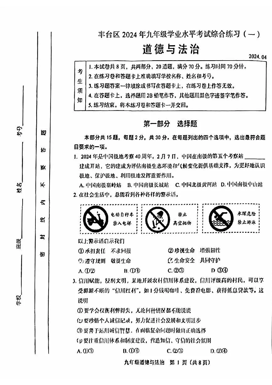 2024北京丰台初三一模道德与法治（教师版）试卷第1页