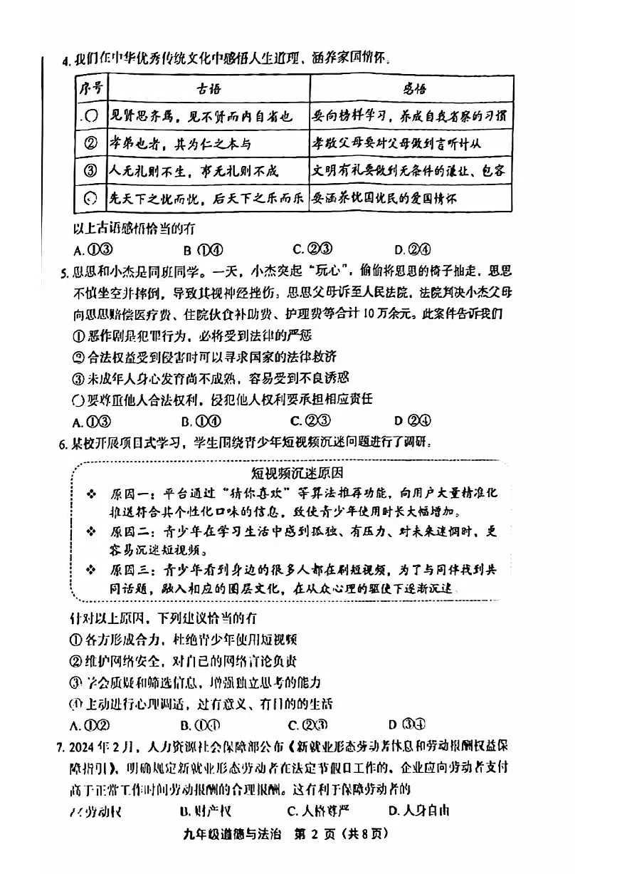 2024北京丰台初三一模道德与法治（教师版）试卷第2页