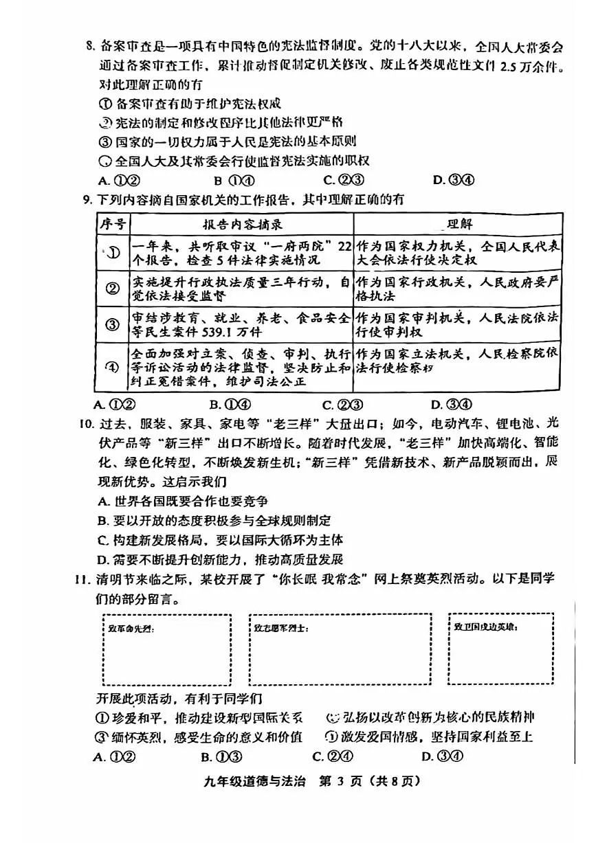 2024北京丰台初三一模道德与法治（教师版）试卷第3页