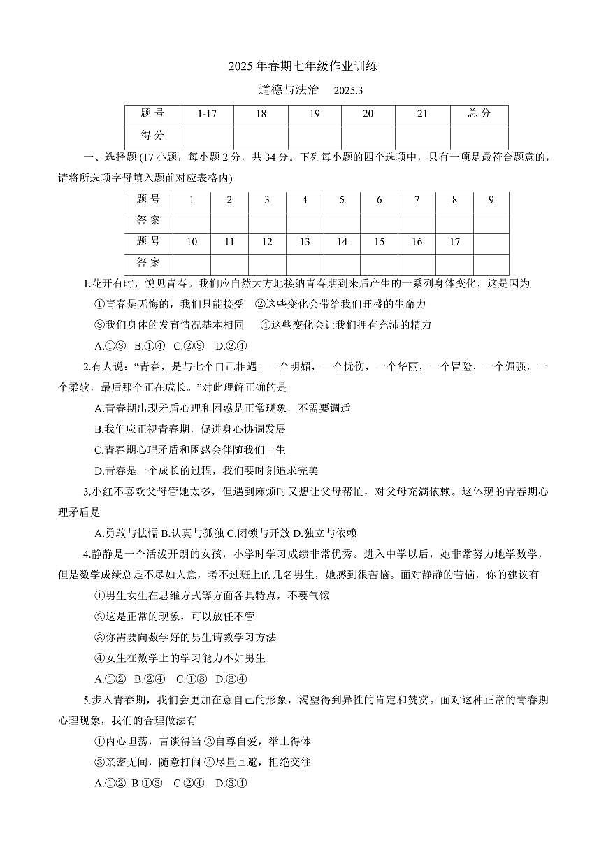 河南省南阳市镇平县 2024-2025学年七年级下学期第一次月考试道德与法治试卷及答案第1页