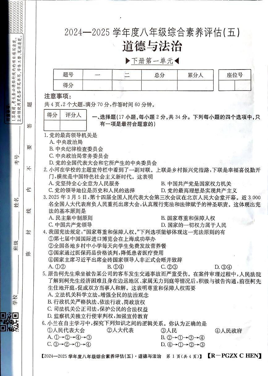 河南省周口2025年八年级下册道德与法治月考试卷及答案第1页