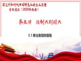 5.1 奉法者強(qiáng)則國強(qiáng)-習(xí)近平新時代中國特色社會主義思想學(xué)生讀本（初中） 教學(xué)課件+素材（2023新版）